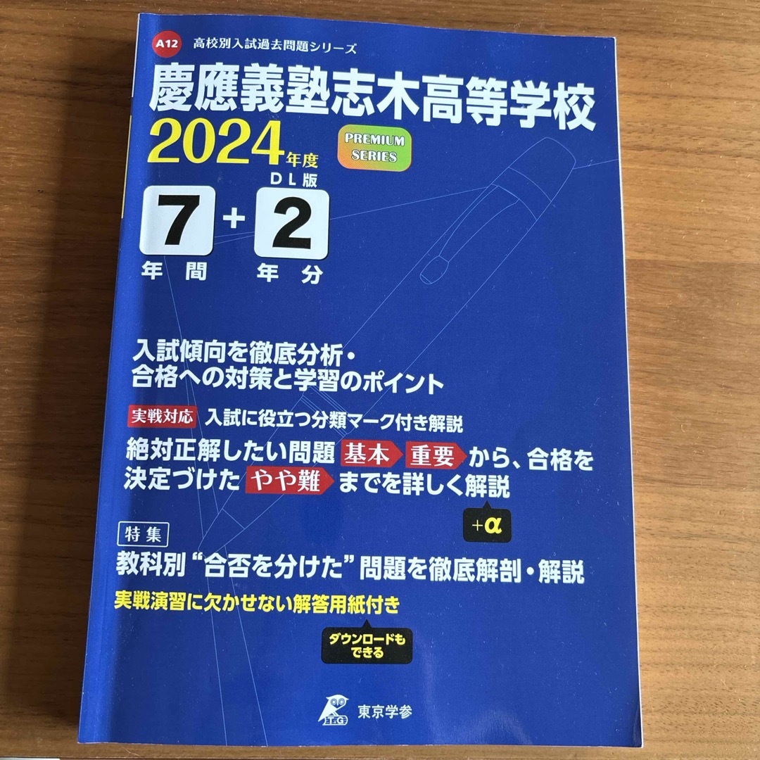 慶應義塾志木高等学校 エンタメ/ホビーの本(語学/参考書)の商品写真