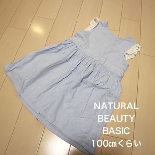 NATURAL BEAUTY BASIC ワンピース　100㎝