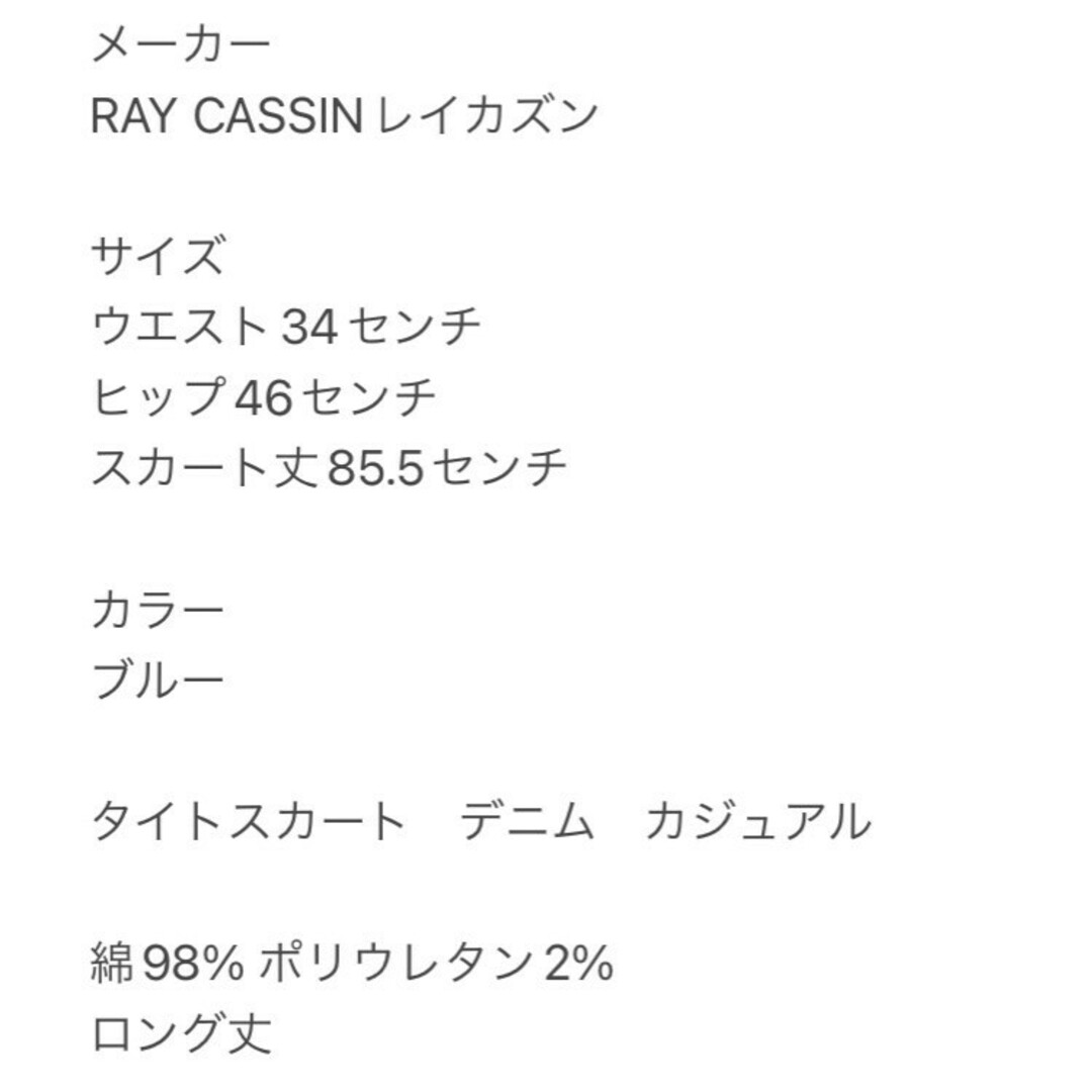 RayCassin(レイカズン)のレイカズン　タイトスカート　F　ブルー　デニム　カジュアル　綿　ポリ　ロング丈 レディースのスカート(ロングスカート)の商品写真