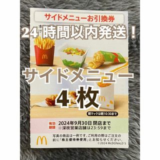 マクドナルド - 【サイド4】マクドナルド　株主優待券　サイドメニュー引換券4枚スリーブ入