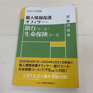 個人情報保護オフィサー・銀行コース・生命保険コース試験問題集(資格/検定)