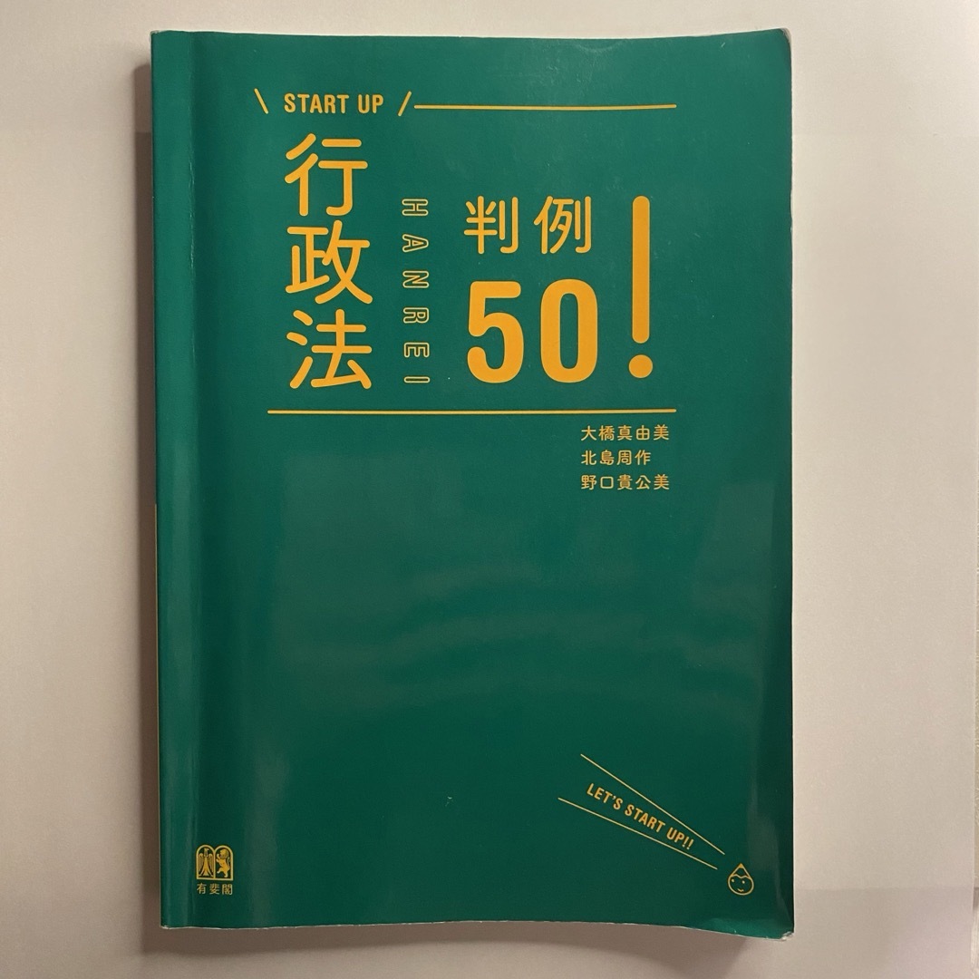 行政法判例５０！ エンタメ/ホビーの本(人文/社会)の商品写真