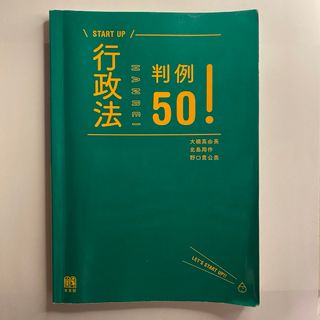 行政法判例５０！(人文/社会)