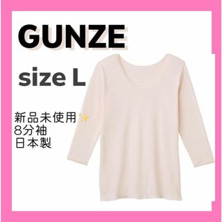 グンゼ(GUNZE)の❣️GUNZE❣️L インナー 快適工房 ケアトリスムース 8分袖スリーマー 日(カットソー(長袖/七分))