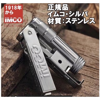 オイルライター-正規品イムコIMCO・シルバー-新品-フリント、ウィック付き(金属工芸)