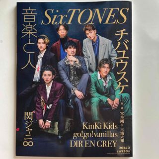 ストーンズ(SixTONES)の音楽と人 2024年 02月号 [雑誌](音楽/芸能)