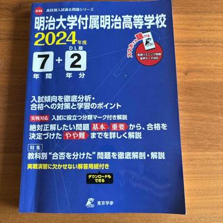 明治大学付属明治高等学校(語学/参考書)