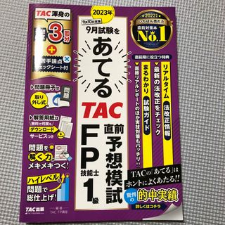 ２０２３年９月試験をあてるＴＡＣ直前予想模試ＦＰ技能士１級(資格/検定)