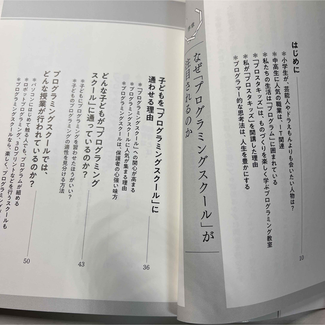 「子どもの才能を引き出す最高の学びプログラミング教育」 石嶋 洋平 エンタメ/ホビーの本(住まい/暮らし/子育て)の商品写真