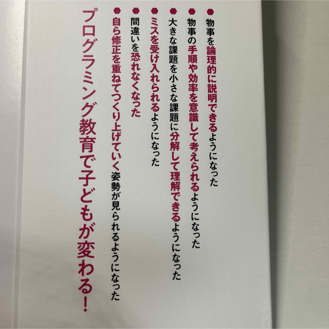 「子どもの才能を引き出す最高の学びプログラミング教育」 石嶋 洋平 エンタメ/ホビーの本(住まい/暮らし/子育て)の商品写真