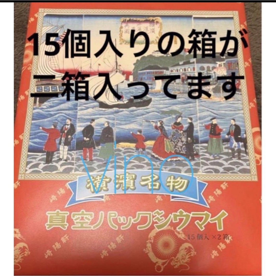 崎陽軒(キヨウケン)の匿名配送　崎陽軒 真空パック　シウマイ  15個入り x 2箱　しゅうまい 食品/飲料/酒の加工食品(レトルト食品)の商品写真