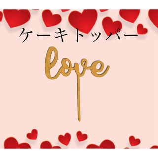 木製　ケーキトッパー LOVE ピック(その他)