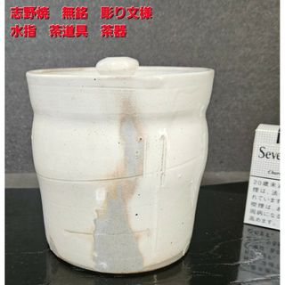 志野焼　現代作家作　無銘　雨漏り手　水指　茶道具　茶器　茶事　茶の湯(陶芸)