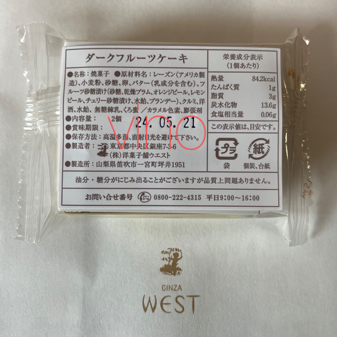 銀座ウエスト　簡易包装タイプ　ダークフルーツケーキ2個入 6パック　プチギフト 食品/飲料/酒の食品(菓子/デザート)の商品写真