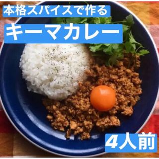 本場インドスパイスで作る キーマカレー 4人前 無添加