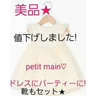 プティマイン(petit main)の【美品】新作!petit mainドレス&靴のセット♪(マタニティワンピース)