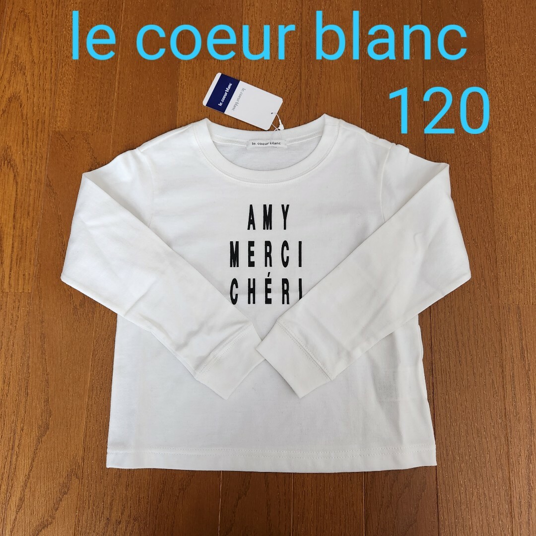 le.coeur blanc(ルクールブラン)の【新品】le coeur blanc 長袖Tシャツ 白 120 キッズ/ベビー/マタニティのキッズ服男の子用(90cm~)(Tシャツ/カットソー)の商品写真