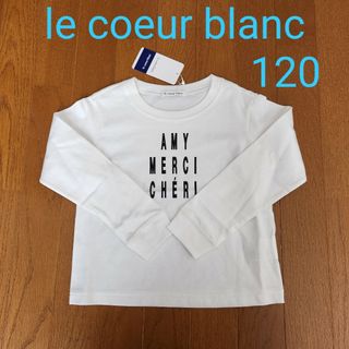 ルクールブラン(le.coeur blanc)の【新品】le coeur blanc 長袖Tシャツ 白 120(Tシャツ/カットソー)