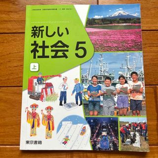 トウキョウショセキ(東京書籍)の【教科書】新しい社会5 上　東京書籍(語学/参考書)