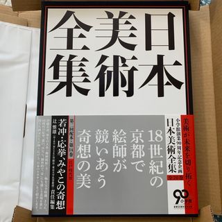 ショウガクカン(小学館)の日本美術全集 14 若冲・応挙、みやこの奇想　新品(アート/エンタメ)