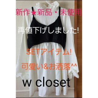 ダブルクローゼット(w closet)の【新品未使用】新作!可愛い&お洒落!タグ付きw closet SET 2way(シャツ/ブラウス(長袖/七分))