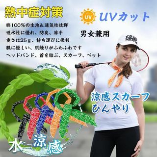冷感スカーフ バンダナ　サマースカーフ 冷却タオル 首ひんやり(バンダナ/スカーフ)