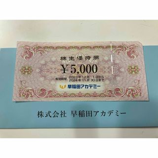 早稲田アカデミー株主優待券　5000円分(その他)