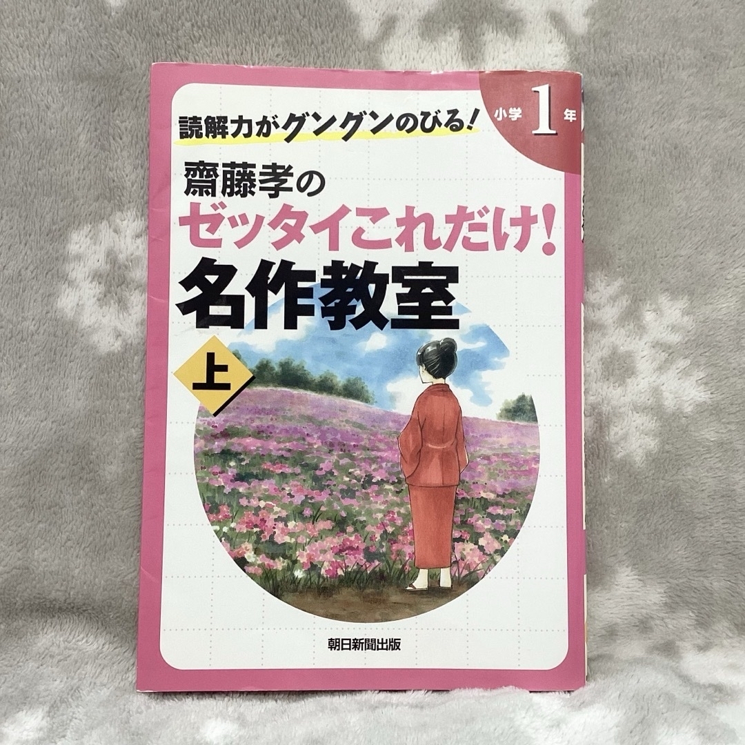 読解力がグングンのびる！齋藤孝のゼッタイこれだけ！名作教室 エンタメ/ホビーの本(絵本/児童書)の商品写真