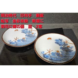 明治時代　印判手　銅版転写　金彩赤絵　柴垣に菊花に蝶の図　いげ皿　明治の食器2客