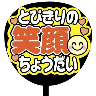 【即購入可】ファンサうちわ文字　規定内サイズ　とびきりの笑顔ちょうだい　オレンジ(アイドルグッズ)