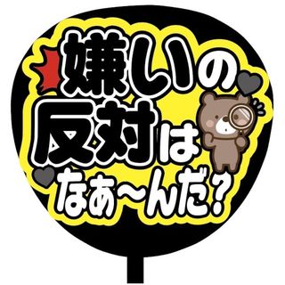 【即購入可】ファンサうちわ文字　規定内サイズ　嫌いの反対はなぁ〜んだ？　ブラック(オーダーメイド)