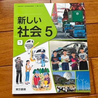 トウキョウショセキ(東京書籍)の【教科書】新しい社会5 下(語学/参考書)