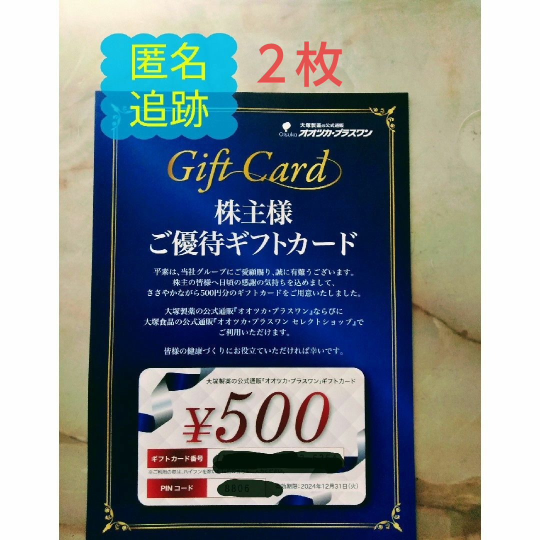 大塚製薬(オオツカセイヤク)の★大塚製薬株主優待　ギフトカード　2枚 チケットの優待券/割引券(ショッピング)の商品写真