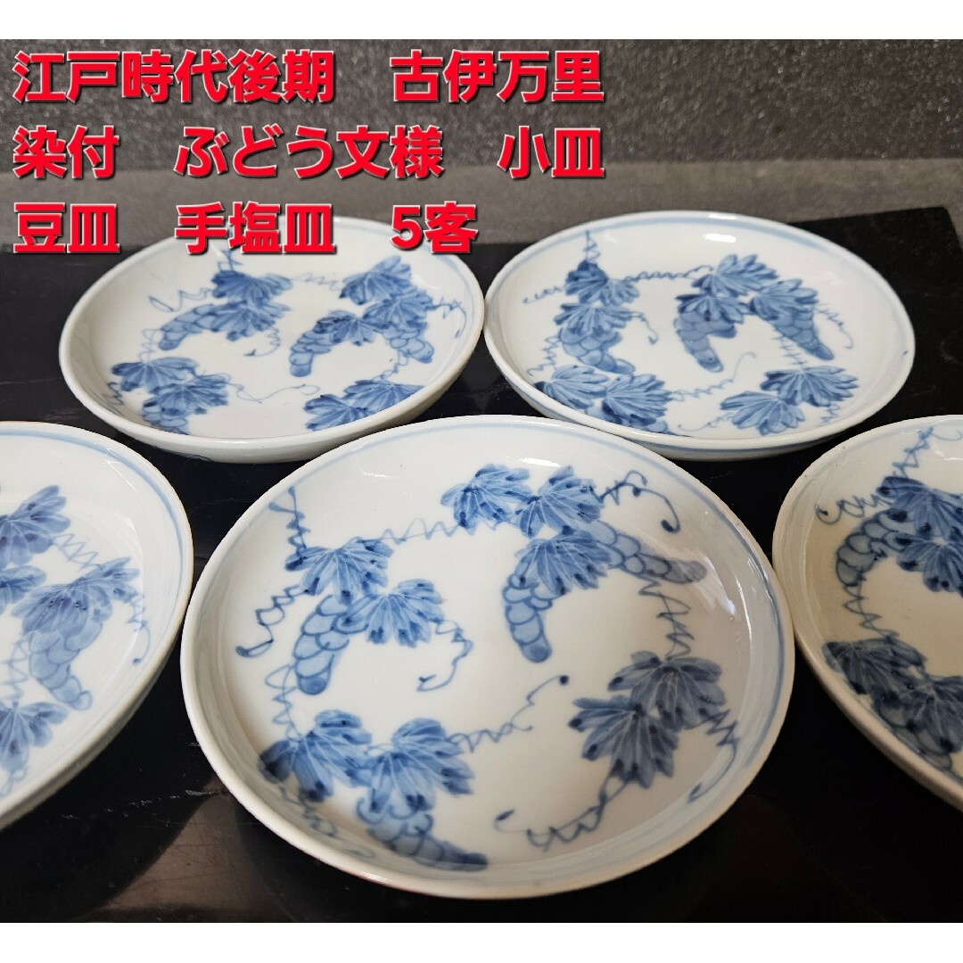 古伊万里 染付 小皿5枚 径12.3㎝ 西2Fさ4-1026⑤ アダプタ 古伊万里 染付 小皿5枚 径12.3㎝ 西2Fさ4-1026⑤ アダプタ
