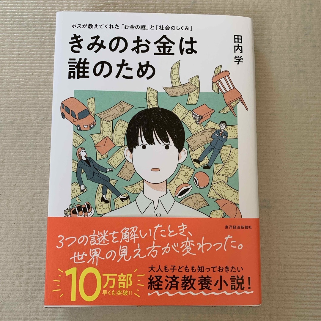 きみのお金は誰のため エンタメ/ホビーの本(ビジネス/経済)の商品写真