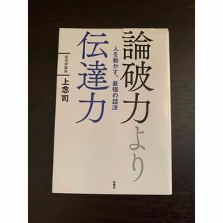 論破力より伝達力　人を動かす、最強の話法