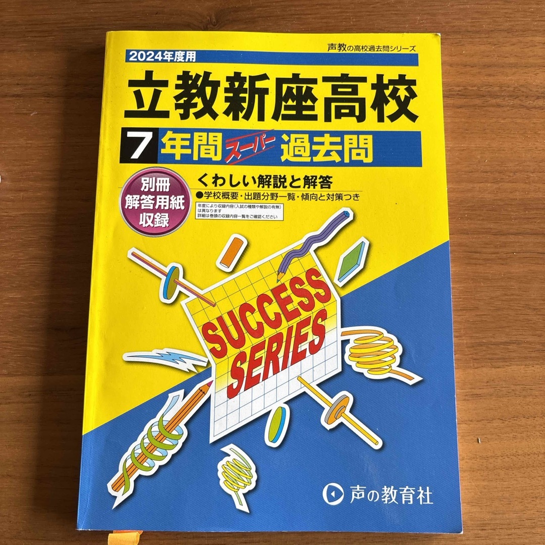 立教新座高等学校 エンタメ/ホビーの本(語学/参考書)の商品写真