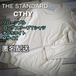 リバーシブル　ロングスリーブＴシャツ　オフホワイト　Ｍサイズ 　男女兼用