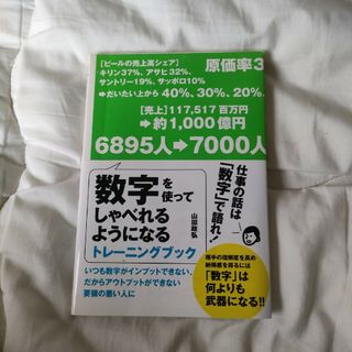 数字を使ってしゃべれるようになるトレ－ニングブック(ビジネス/経済)