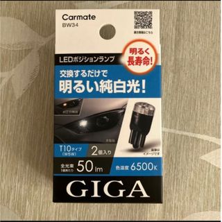 CAR MATE - カーメイト LEDポジションランプ 6500K 2個　T10 ホワイト BW34