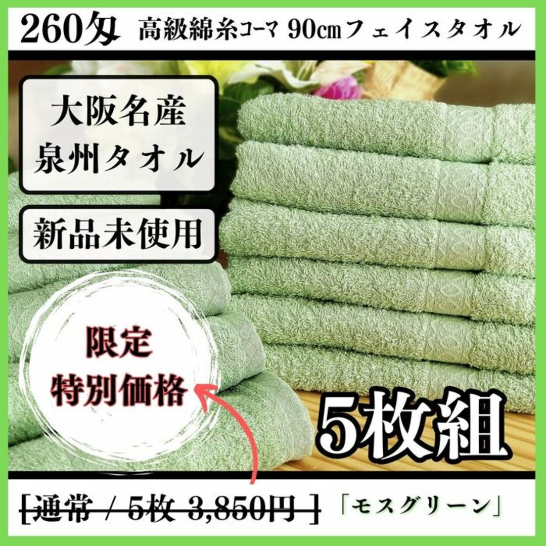 ［泉州タオル］ 高級綿糸モスグリーンフェイスタオルセット5枚組　タオル新品 インテリア/住まい/日用品の日用品/生活雑貨/旅行(タオル/バス用品)の商品写真