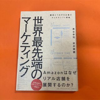 世界最先端のマーケティング 顧客とつながる企業のチャネルシフト戦略