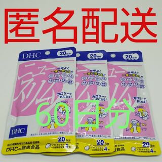 ディーエイチシー(DHC)の【新品、未開封品、匿名配送】DHC ニュースリム 20日分 3袋(その他)