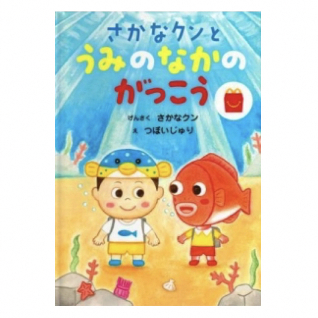 マクドナルド(マクドナルド)のハッピーセット えほん さかなクン つぼいじゅり 絵本 新品未開封 エンタメ/ホビーの本(絵本/児童書)の商品写真