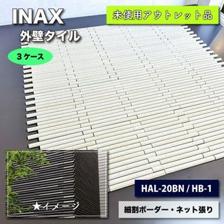 ＜INAX＞外壁タイル　細割ボーダー・ネット張り　標準割付　馬踏目地（型番：HAL-20BN/HB-1）【未使用アウトレット品】３ケース(その他)