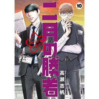 二月の勝者 ー絶対合格の教室ー (10) (ビッグコミックス)／高瀬 志帆(その他)