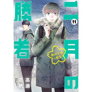 二月の勝者 ー絶対合格の教室ー (11) (ビッグコミックス)／高瀬 志帆(その他)