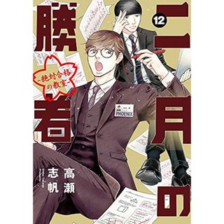 二月の勝者 ー絶対合格の教室ー (12) (ビッグコミックス)／高瀬 志帆(その他)