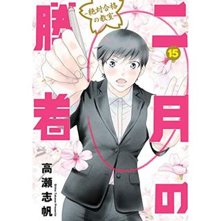 二月の勝者 ー絶対合格の教室ー (15) (ビッグコミックス)／高瀬 志帆(その他)