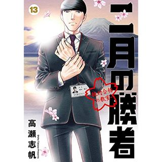 二月の勝者 ー絶対合格の教室ー (13) (ビッグコミックス)／高瀬 志帆(その他)